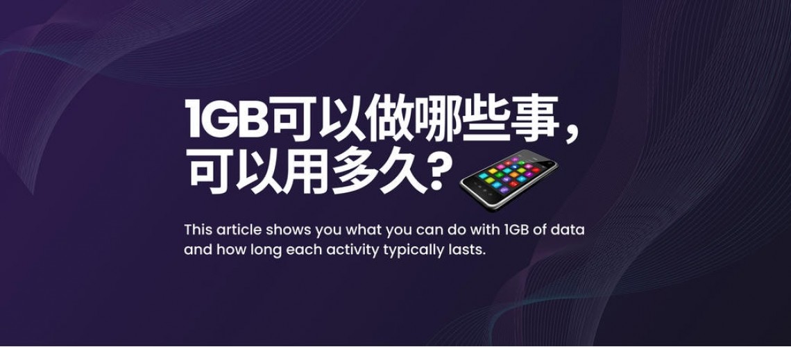 1GB可以做哪些事，可以用多久?