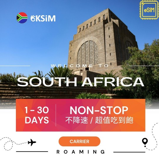 【eSIM】南非上網吃到飽｜各天數方案