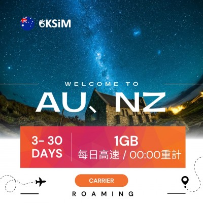 【實體SIM卡】澳洲、紐西蘭通用上網吃到飽|超值方案 【實體SIM卡】澳洲、紐西蘭通用上網吃到飽|超值方案