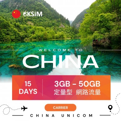 【實體SIM卡】中國、香港、澳門上網定量型|15日方案 【實體SIM卡】中國、香港、澳門上網定量型|15日方案