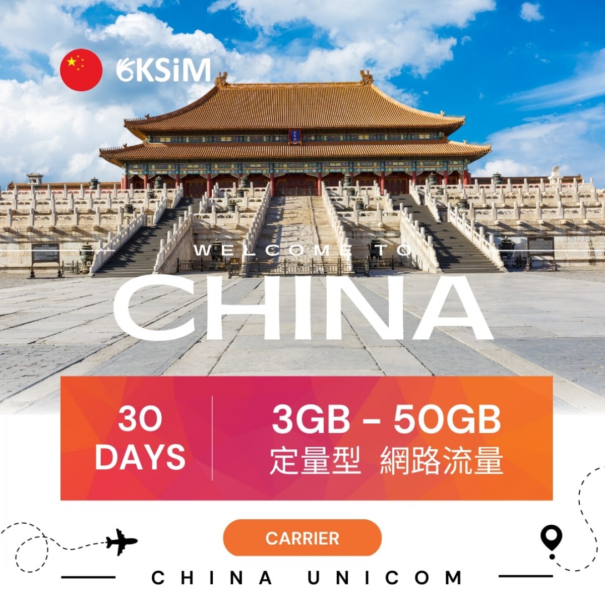 中國大陸eSIM上網吃到飽 - 免翻牆,掃碼就能上網,各種天數流量【OKsim 全球上網】