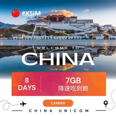 【實體SIM卡】中國、澳門上網|8日7GB降速吃到飽 【實體SIM卡】中國、澳門上網|8日7GB降速吃到飽
