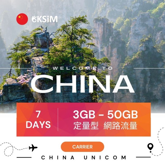 【實體SIM卡】中國、香港、澳門上網定量型｜7日方案