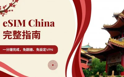 中國 eSIM 教學｜2025 熱門上網方案與免翻牆設定全攻略