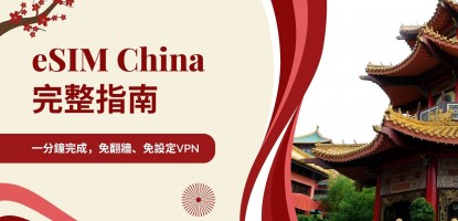 中國 eSIM 教學｜2025 熱門上網方案與免翻牆設定全攻略