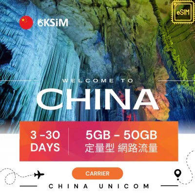 【eSIM】中國、香港、澳門定量型網路｜各天數流量