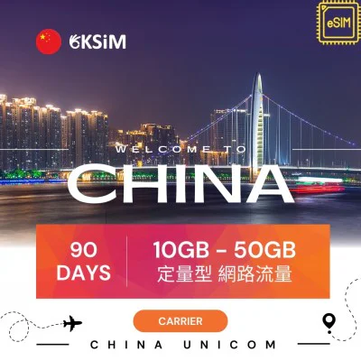 【eSIM】中國、香港、澳門上網定量型網路｜90日方案