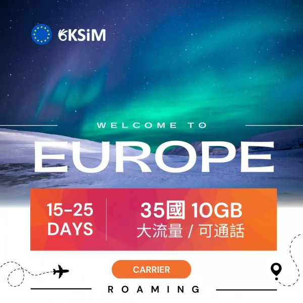 歐洲35國上網10GB|可通話100分鐘【OKsim】