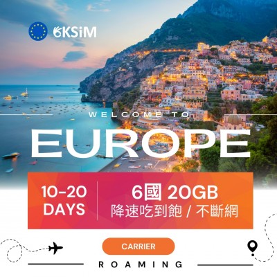 【實體SIM卡】歐洲6國上網吃到飽|超值方案 【實體SIM卡】歐洲6國上網吃到飽|超值方案