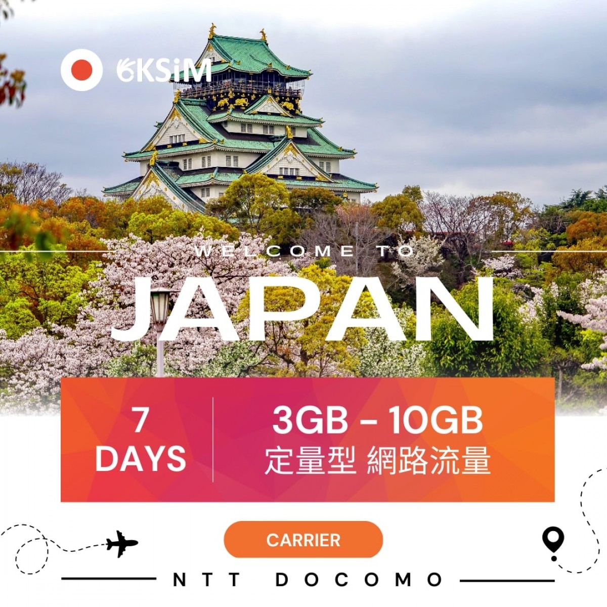日本 eSIM 推薦|網路吃到飽・免換卡立即上網【OKsim】