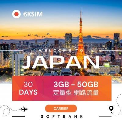 【實體SIM卡】日本上網定量型|30日方案 【實體SIM卡】日本上網定量型|30日方案