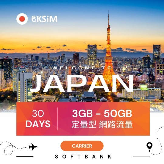 【實體SIM卡】日本上網定量型｜30日方案