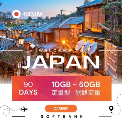 【實體SIM卡】日本上網定量型|90日方案 【實體SIM卡】日本上網定量型|90日方案