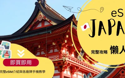 日本 eSIM 是什麼？2025 教學指南、安裝方式與推薦方案一次看懂