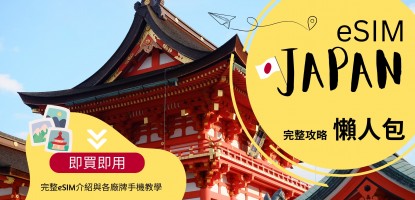 日本 eSIM 是什麼？2025 教學指南、安裝方式與推薦方案一次看懂