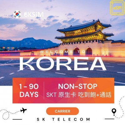 【eSIM】韓國上網吃到飽｜帶號碼｜SKT 原生卡