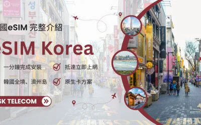 韓國 eSIM 教學與使用指南｜2025 熱門上網方案推薦