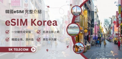 韓國 eSIM 教學與使用指南｜2025 熱門上網方案推薦