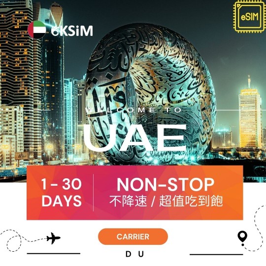 【eSIM】阿聯酋上網吃到飽|各天數流量 【eSIM】阿聯酋上網吃到飽|各天數流量