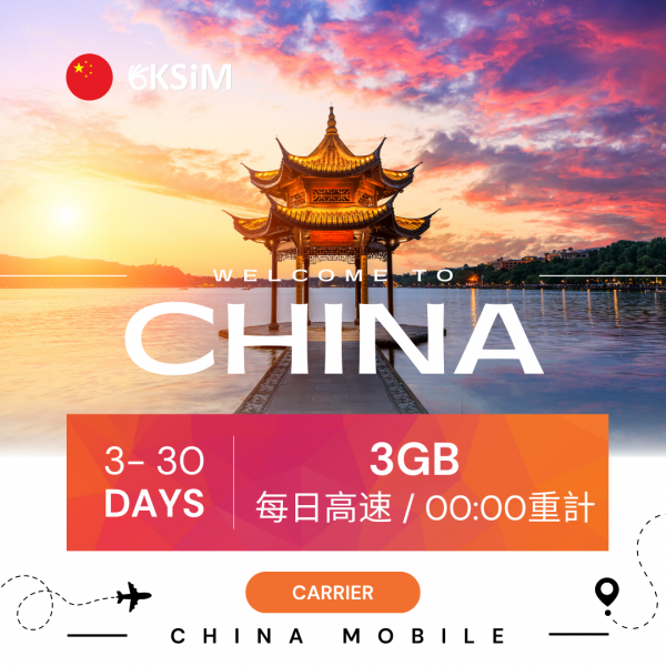 中國大陸、香港、澳門上網 - 每日3GB