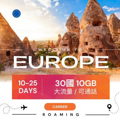 【停產】歐洲30國上網16GB|可通話200分鐘 【停產】歐洲30國上網16GB|可通話200分鐘