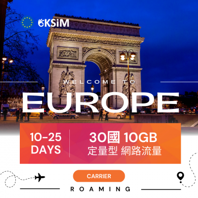 【停產】歐洲30國上網10GB|可通話200分鐘 【停產】歐洲30國上網10GB|可通話200分鐘
