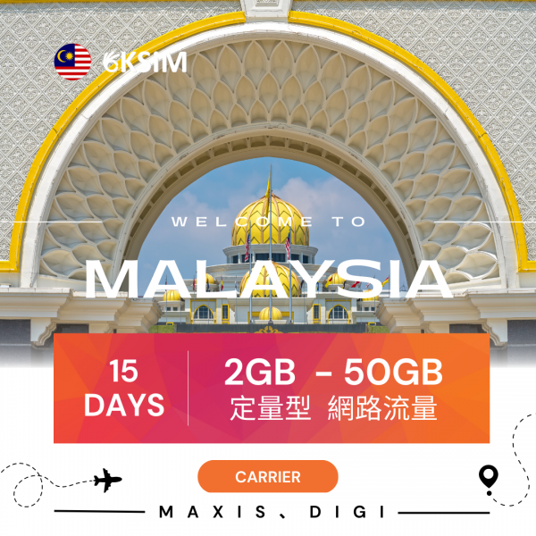 馬來西亞上網定量型 - 15日方案