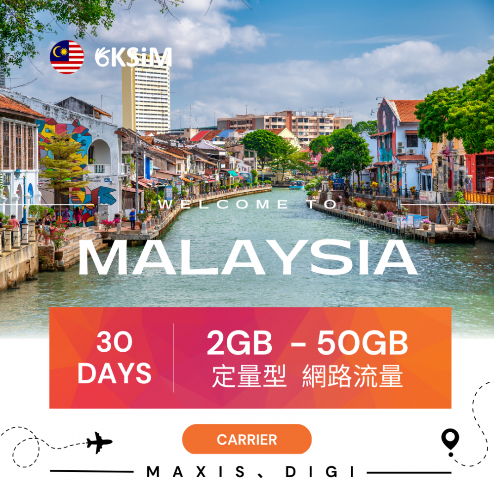 馬來西亞上網定量型 - 30日方案