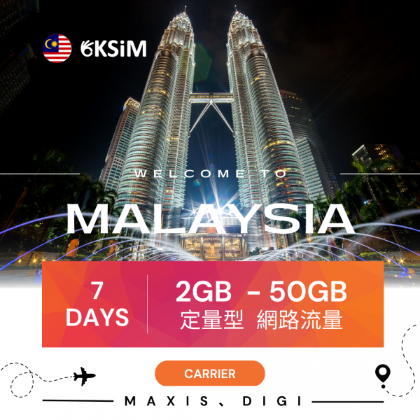 馬來西亞上網定量型 - 7日方案
