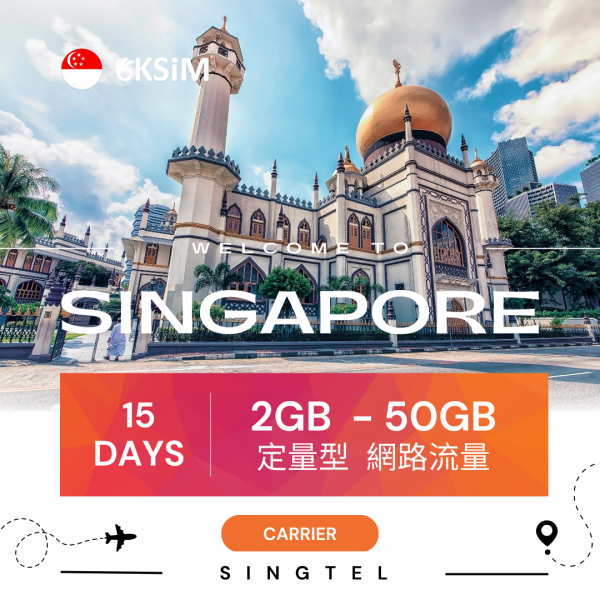 新加坡上網定量型 - 15日方案