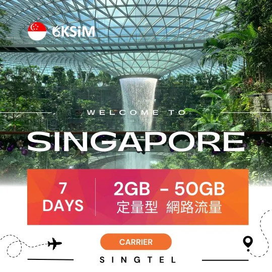 【實體SIM卡】新加坡、馬來西亞上網定量型|7日方案 【實體SIM卡】新加坡、馬來西亞上網定量型|7日方案