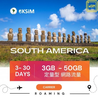 【eSIM】南美洲定量型網路|各天數流量 【eSIM】南美洲定量型網路|各天數流量