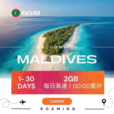 【實體SIM卡】馬爾地夫上網吃到飽|中量方案 【實體SIM卡】馬爾地夫上網吃到飽|中量方案