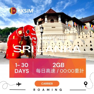 【實體SIM卡】斯里蘭卡上網吃到飽｜中量方案