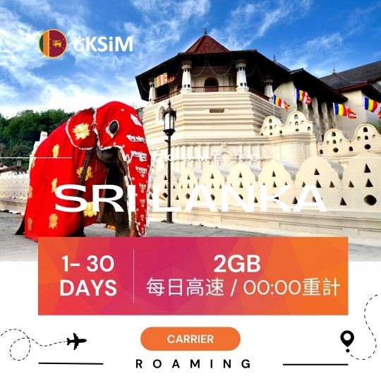 【實體SIM卡】斯里蘭卡上網吃到飽｜中量方案