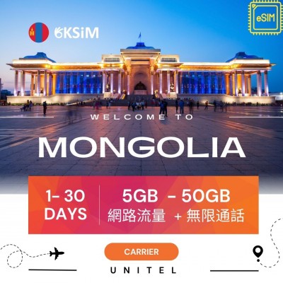 【eSIM】蒙古國上網定量型|無限通話、簡訊 【eSIM】蒙古國上網定量型|無限通話、簡訊