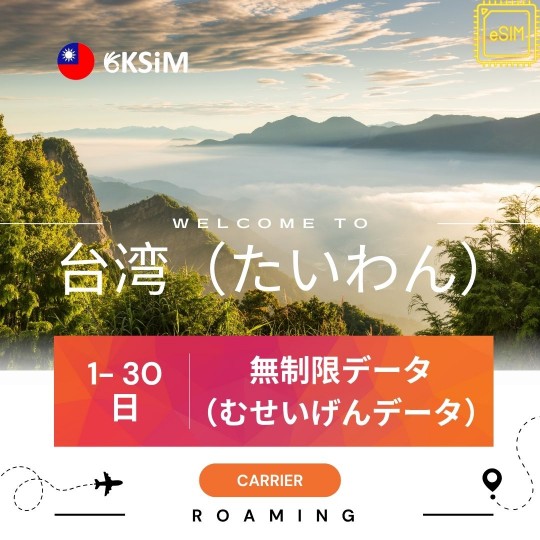 【eSIM】台湾無制限データ