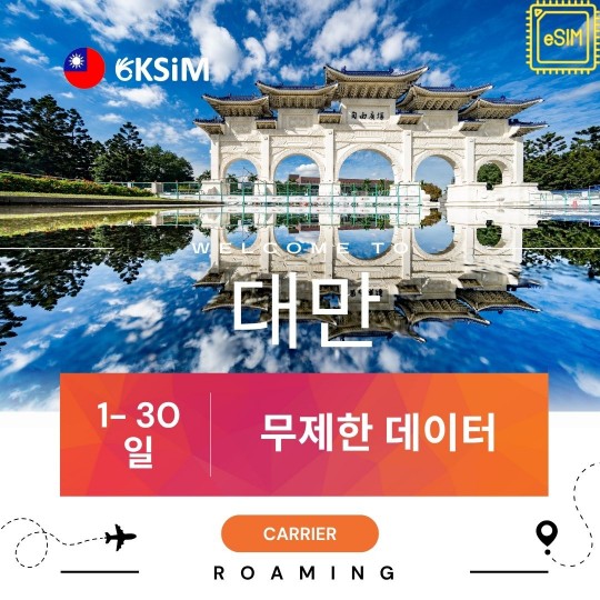 【eSIM】대만 무제한 데이터