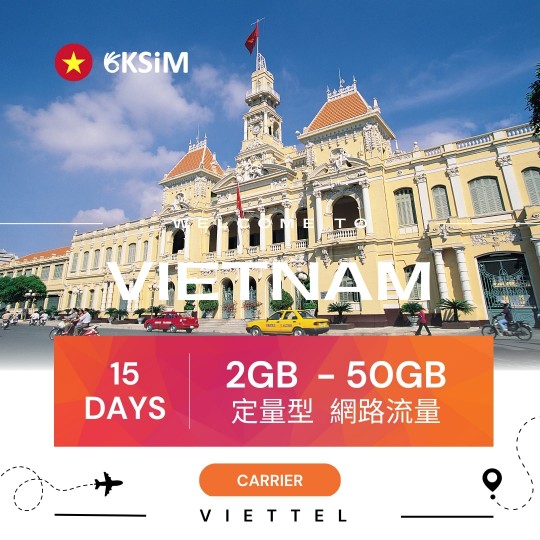 【實體SIM卡】越南上網定量型｜15日方案