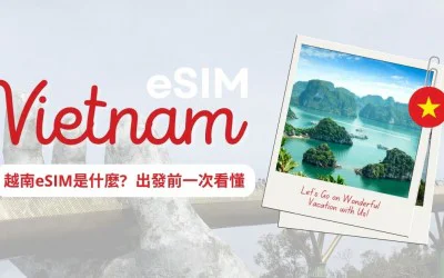 越南 eSIM 安裝與使用教學｜2025 上網方案比較與選購建議總整理