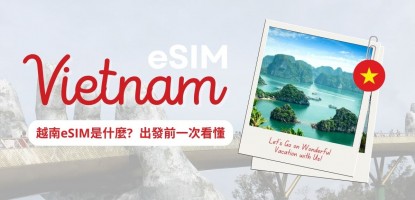 越南 eSIM 安裝與使用教學｜2025 上網方案比較與選購建議總整理